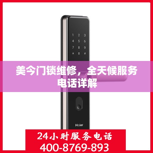 美今门锁维修，全天候服务电话详解
