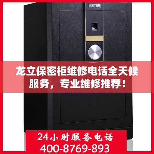 龙立保密柜维修电话全天候服务，专业维修推荐！