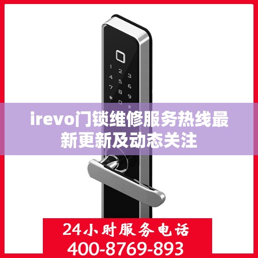 irevo门锁维修服务热线最新更新及动态关注