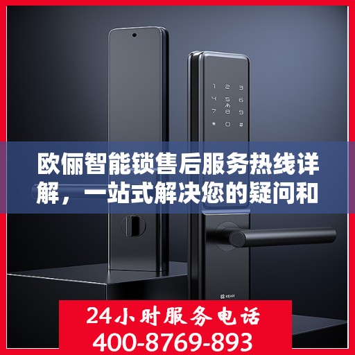 欧俪智能锁售后服务热线详解，一站式解决您的疑问和需求