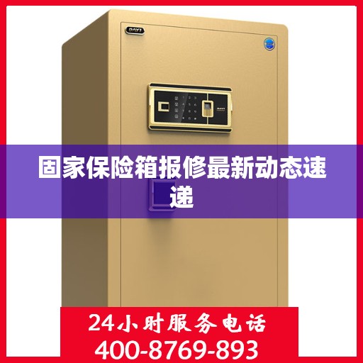 固家保险箱报修最新动态速递