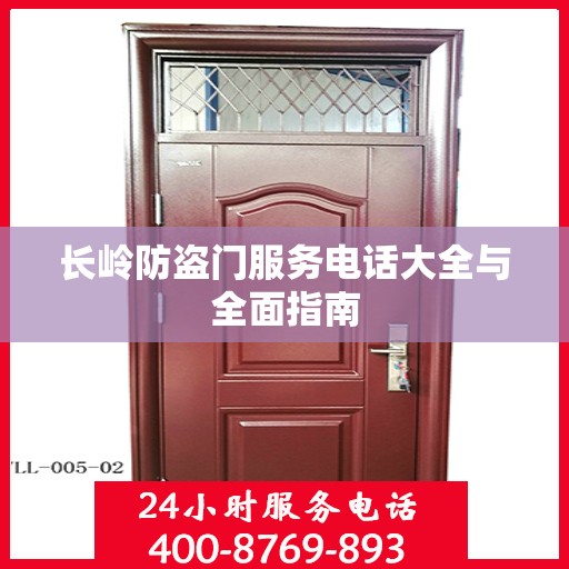 长岭防盗门服务电话大全与全面指南