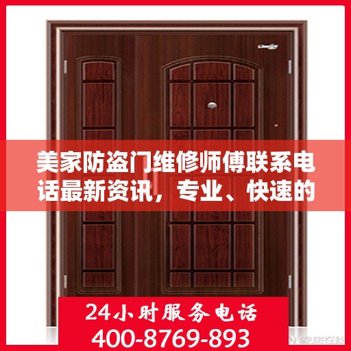 美家防盗门维修师傅联系电话最新资讯，专业、快速的维修服务保障您的居家安全