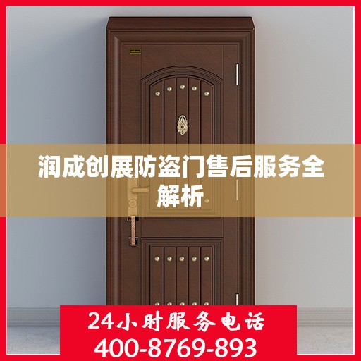 润成创展防盗门售后服务全解析