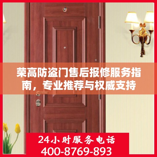 荣高防盗门售后报修服务指南，专业推荐与权威支持