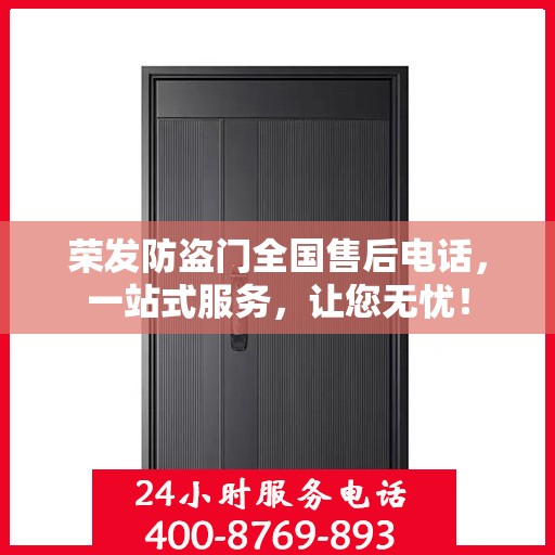 荣发防盗门全国售后电话，一站式服务，让您无忧！