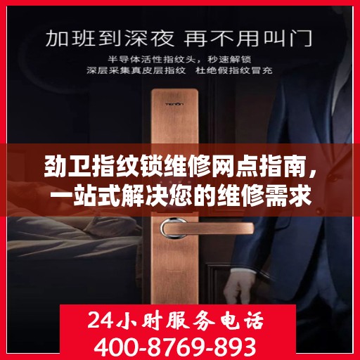 劲卫指纹锁维修网点指南，一站式解决您的维修需求