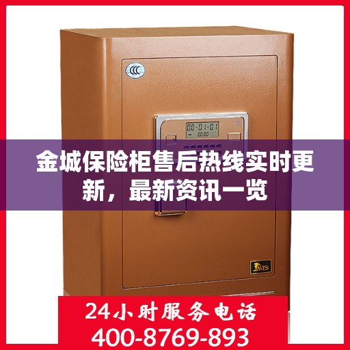 金城保险柜售后热线实时更新，最新资讯一览