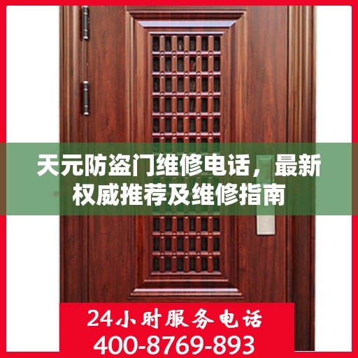 天元防盗门维修电话，最新权威推荐及维修指南