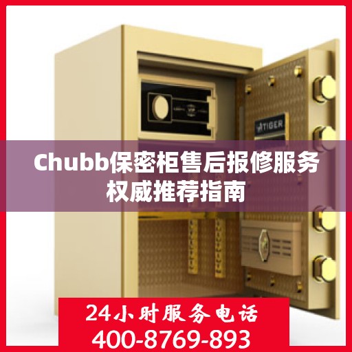 Chubb保密柜售后报修服务权威推荐指南