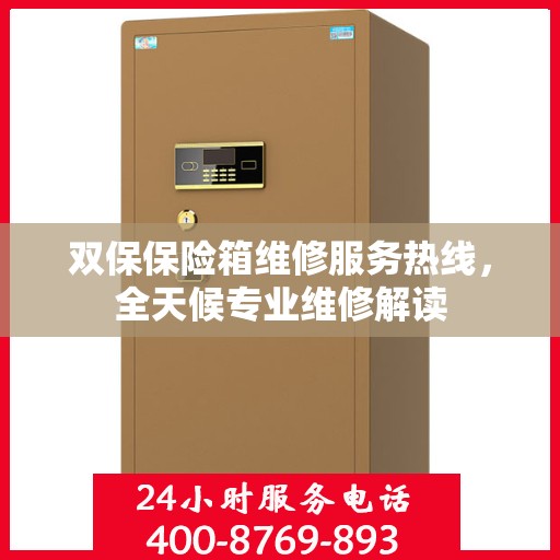 双保保险箱维修服务热线，全天候专业维修解读