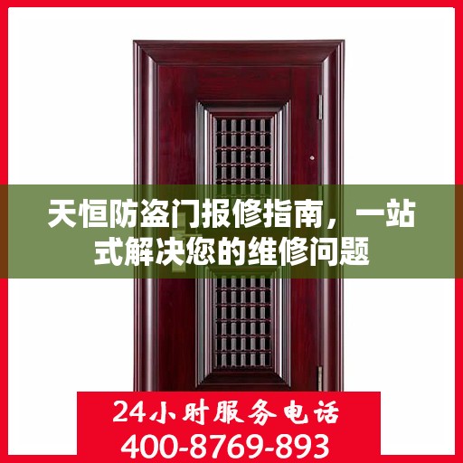 天恒防盗门报修指南，一站式解决您的维修问题