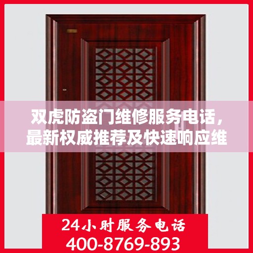 双虎防盗门维修服务电话，最新权威推荐及快速响应维修指南