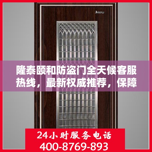 隆泰颐和防盗门全天候客服热线，最新权威推荐，保障您的安全需求