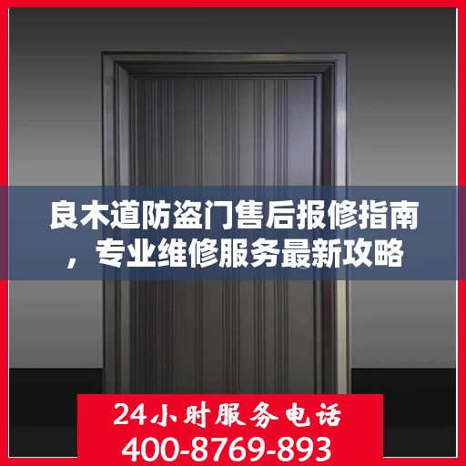 良木道防盗门售后报修指南，专业维修服务最新攻略