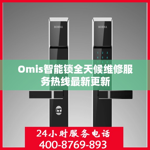 Omis智能锁全天候维修服务热线最新更新