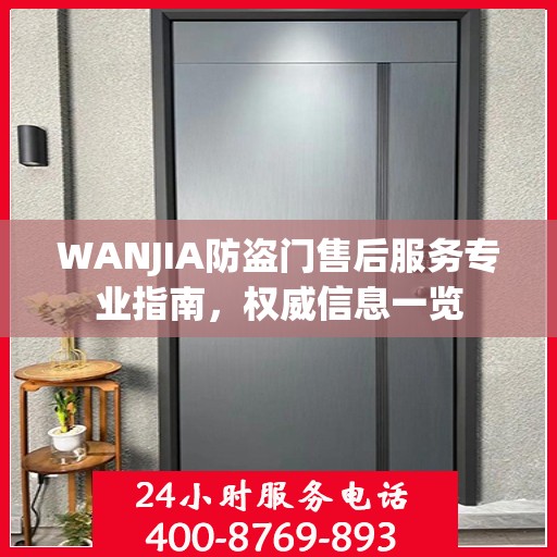 WANJIA防盗门售后服务专业指南，权威信息一览
