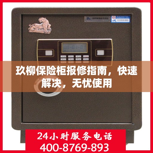 玖柳保险柜报修指南，快速解决，无忧使用