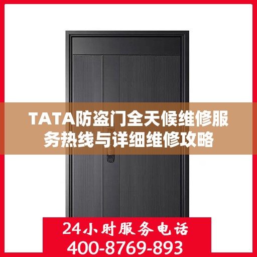 TATA防盗门全天候维修服务热线与详细维修攻略