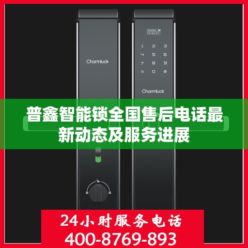 普鑫智能锁全国售后电话最新动态及服务进展