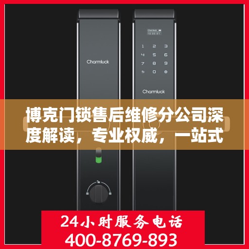 博克门锁售后维修分公司深度解读，专业权威，一站式解决您的锁事烦恼