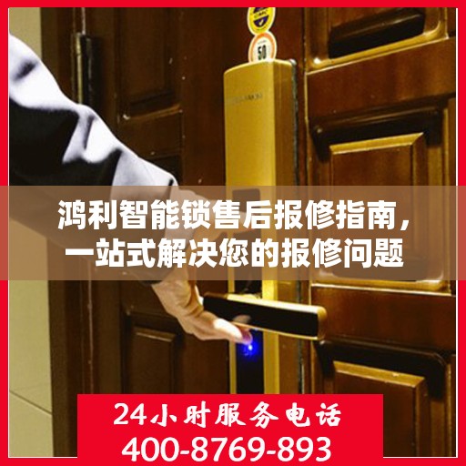 鸿利智能锁售后报修指南，一站式解决您的报修问题