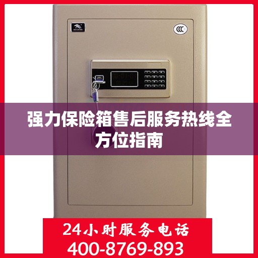强力保险箱售后服务热线全方位指南