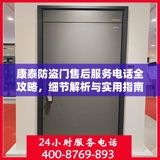 康泰防盗门售后服务电话全攻略，细节解析与实用指南