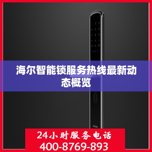 海尔智能锁服务热线最新动态概览