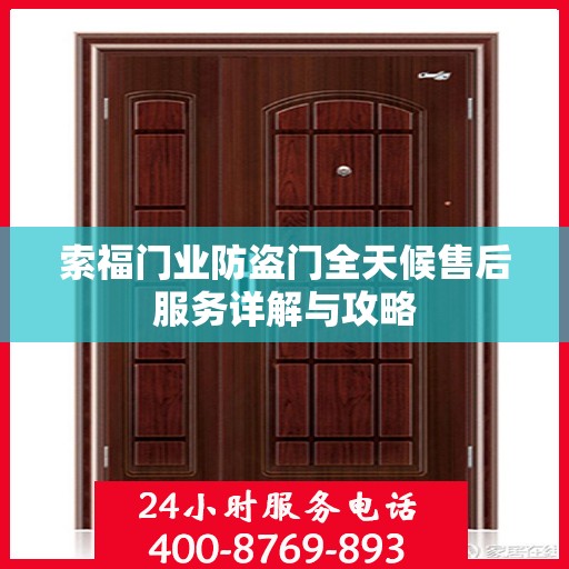 索福门业防盗门全天候售后服务详解与攻略