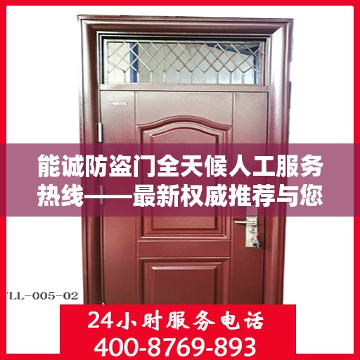 能诚防盗门全天候人工服务热线——最新权威推荐与您的安全同行