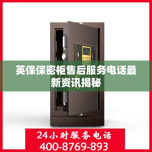 英保保密柜售后服务电话最新资讯揭秘