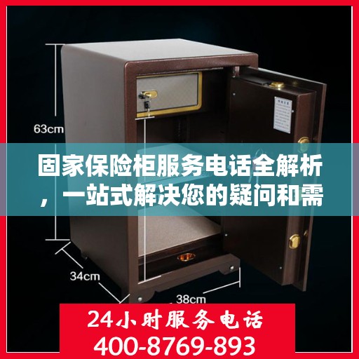 固家保险柜服务电话全解析，一站式解决您的疑问和需求
