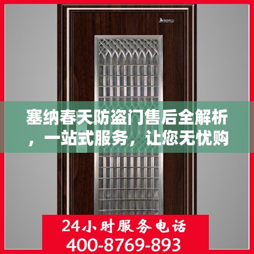 塞纳春天防盗门售后全解析，一站式服务，让您无忧购门