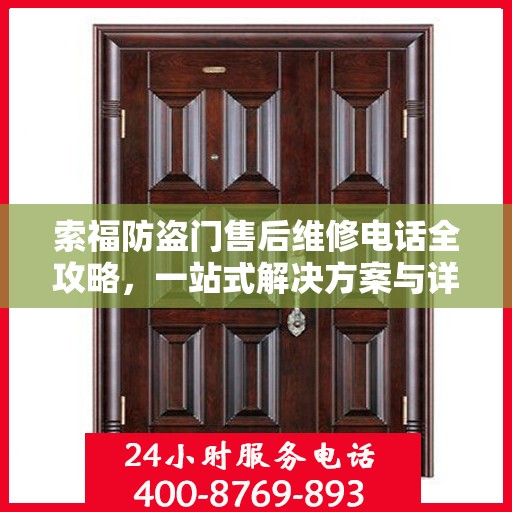 索福防盗门售后维修电话全攻略，一站式解决方案与详细指南