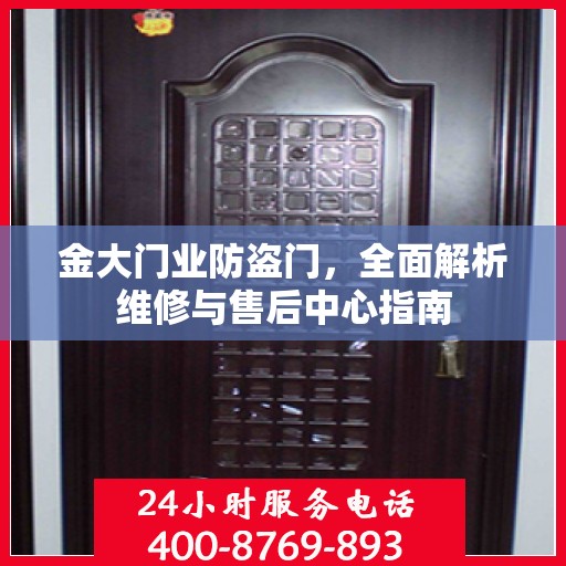 金大门业防盗门，全面解析维修与售后中心指南