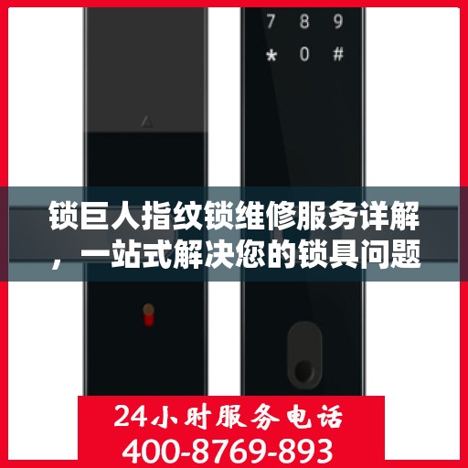 锁巨人指纹锁维修服务详解，一站式解决您的锁具问题全攻略