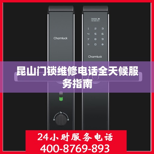 昆山门锁维修电话全天候服务指南