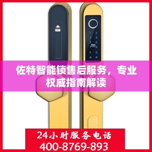 佐特智能锁售后服务，专业权威指南解读