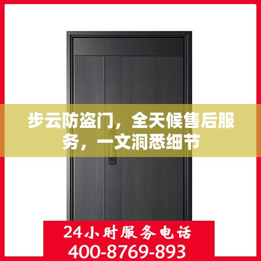 步云防盗门，全天候售后服务，一文洞悉细节