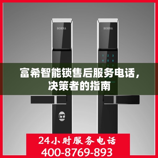 富希智能锁售后服务电话，决策者的指南