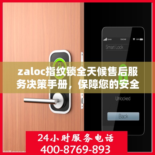 zaloc指纹锁全天候售后服务决策手册，保障您的安全与无忧体验