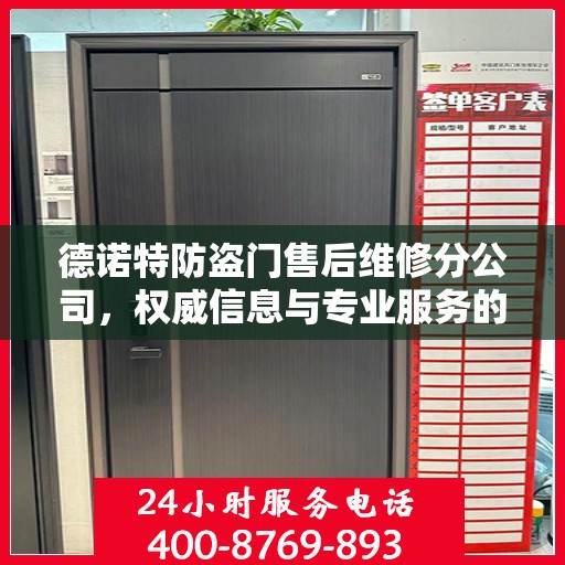 德诺特防盗门售后维修分公司，权威信息与专业服务的保障