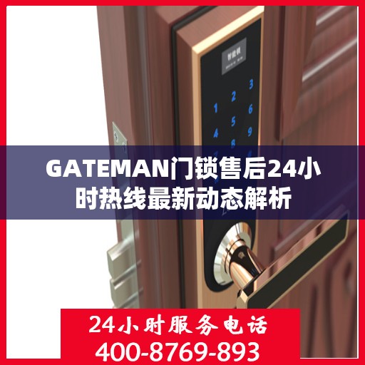GATEMAN门锁售后24小时热线最新动态解析