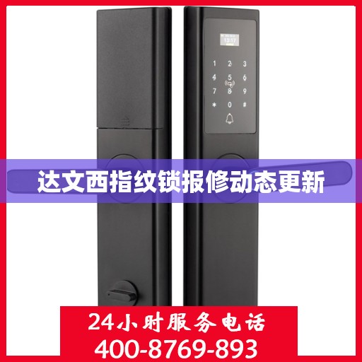 达文西指纹锁报修动态更新