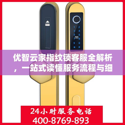 优智云家指纹锁客服全解析，一站式读懂服务流程与细节