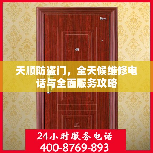 天顺防盗门，全天候维修电话与全面服务攻略
