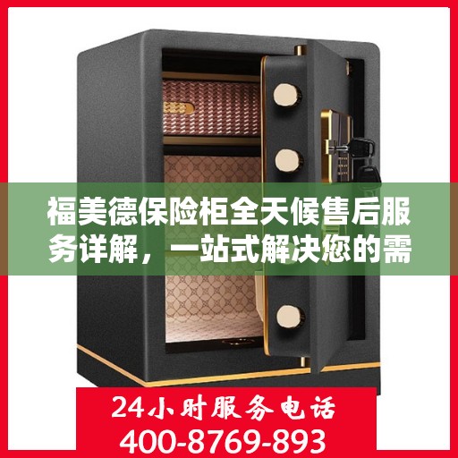 福美德保险柜全天候售后服务详解，一站式解决您的需求
