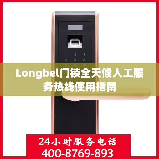 Longbel门锁全天候人工服务热线使用指南