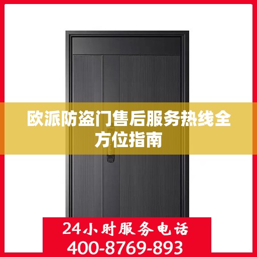 欧派防盗门售后服务热线全方位指南